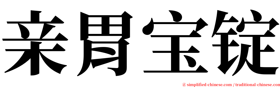 亲胃宝锭 serif font