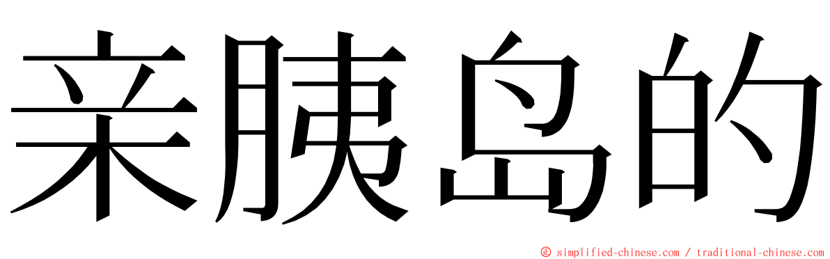 亲胰岛的 ming font