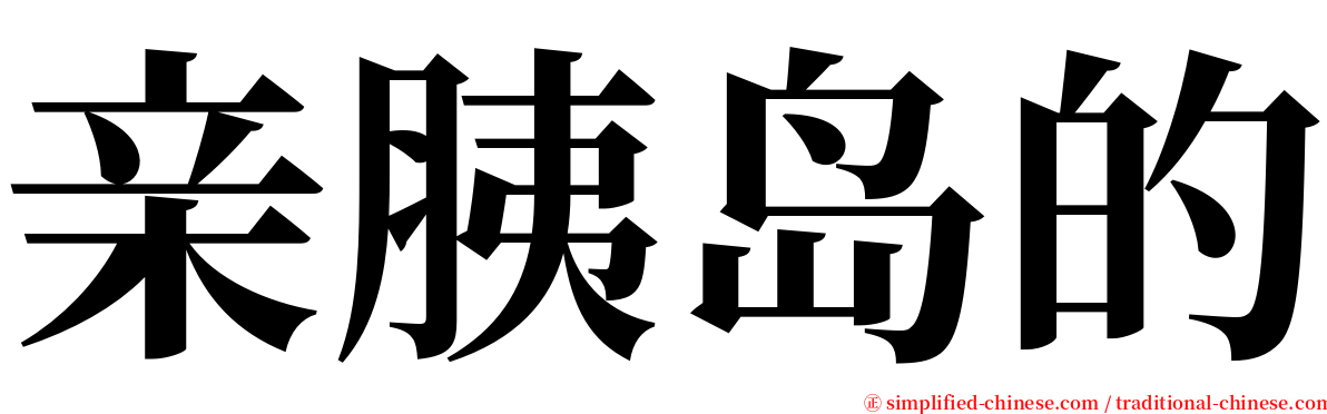 亲胰岛的 serif font