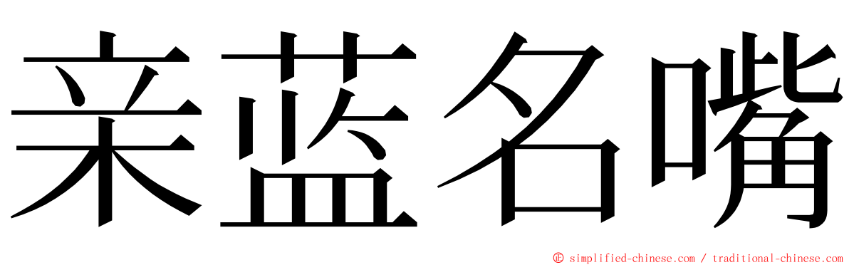 亲蓝名嘴 ming font