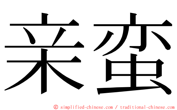 亲蛮 ming font