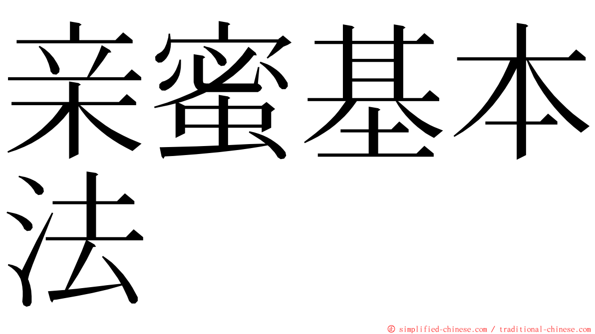 亲蜜基本法 ming font