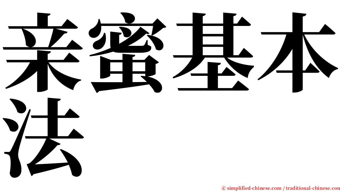 亲蜜基本法 serif font