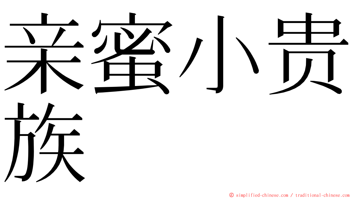 亲蜜小贵族 ming font