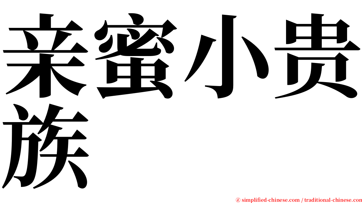 亲蜜小贵族 serif font