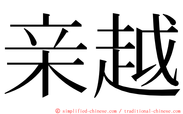 亲越 ming font