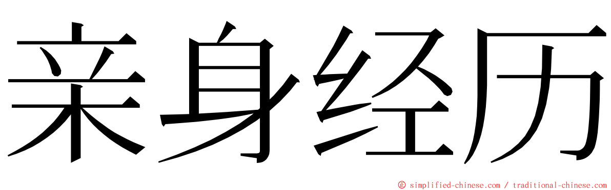 亲身经历 ming font