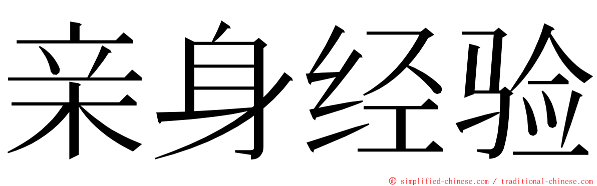 亲身经验 ming font