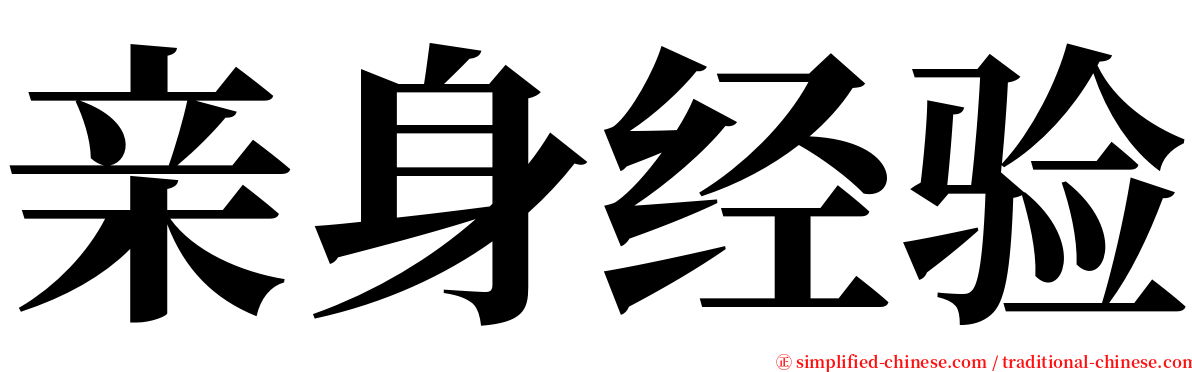 亲身经验 serif font