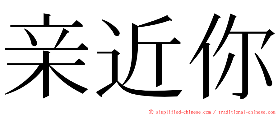 亲近你 ming font