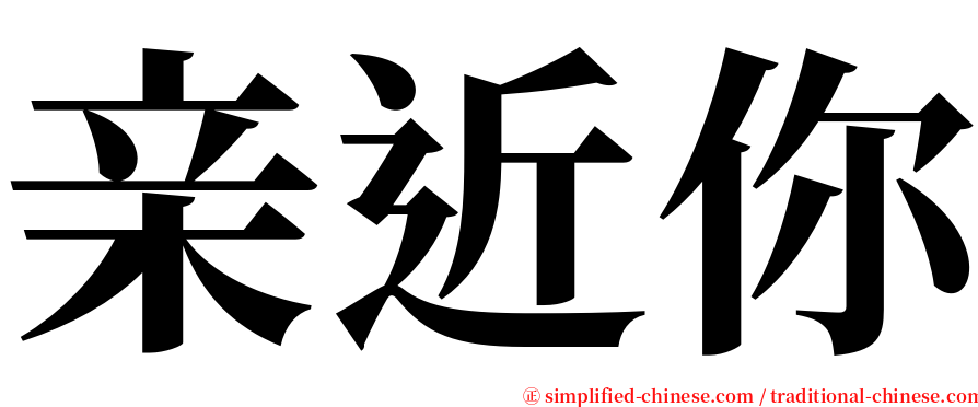 亲近你 serif font