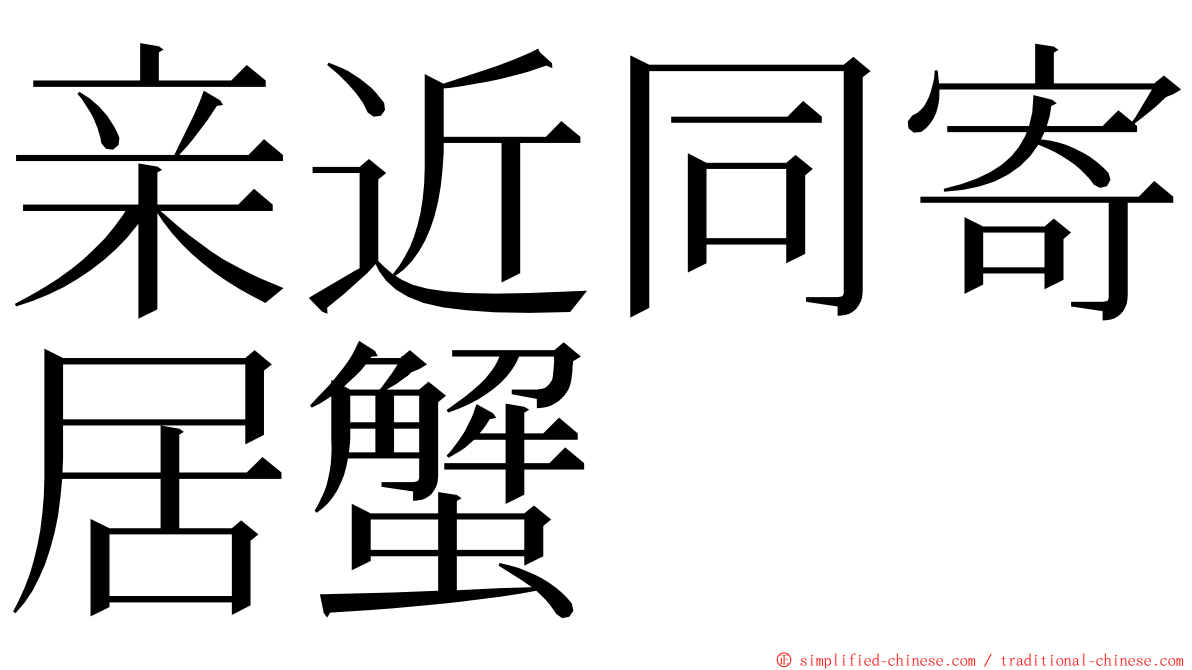 亲近同寄居蟹 ming font