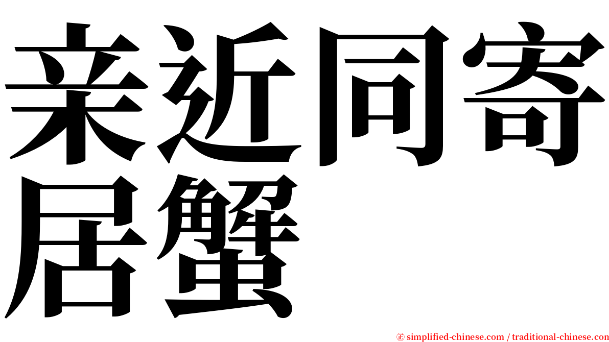 亲近同寄居蟹 serif font