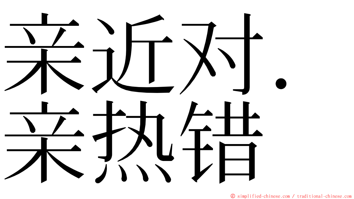 亲近对．亲热错 ming font