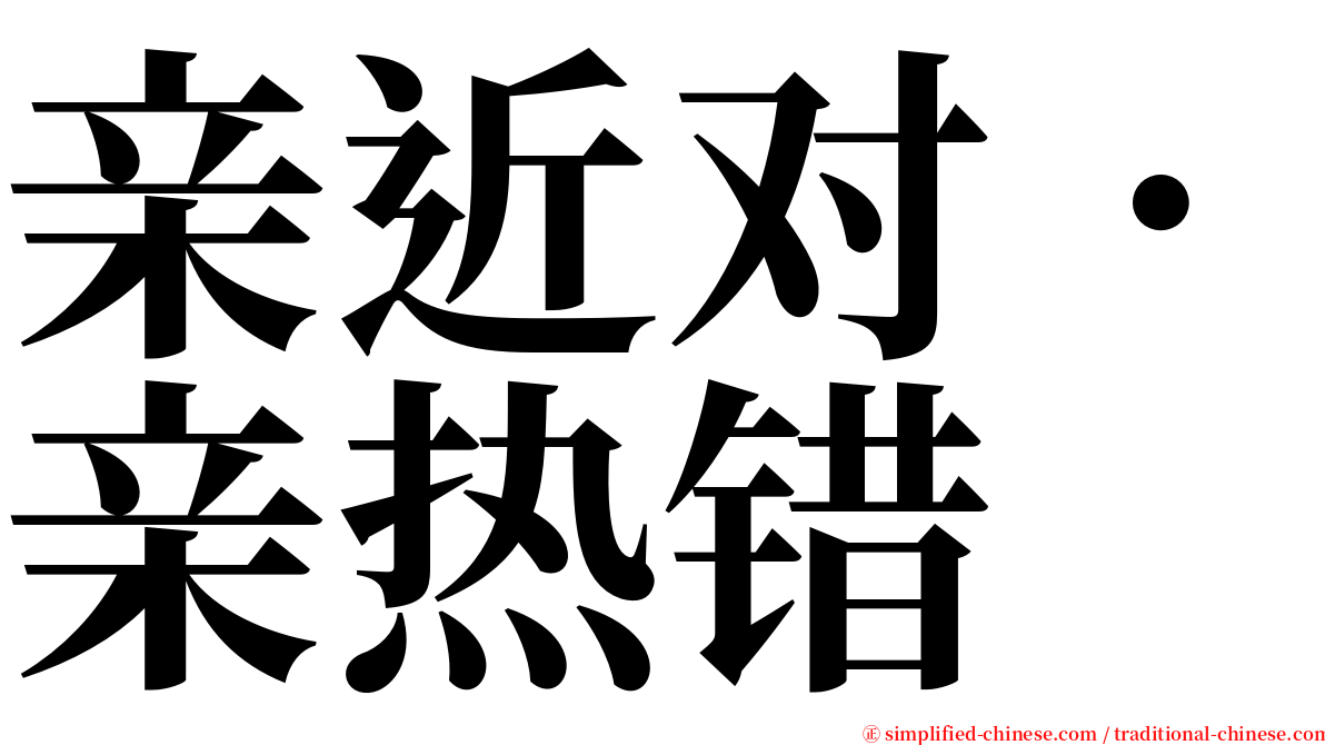 亲近对．亲热错 serif font