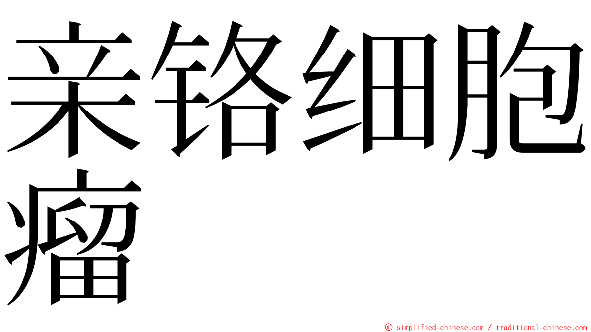 亲铬细胞瘤 ming font