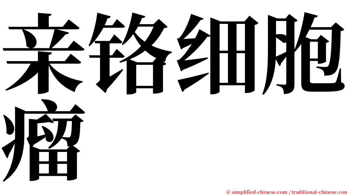 亲铬细胞瘤 serif font