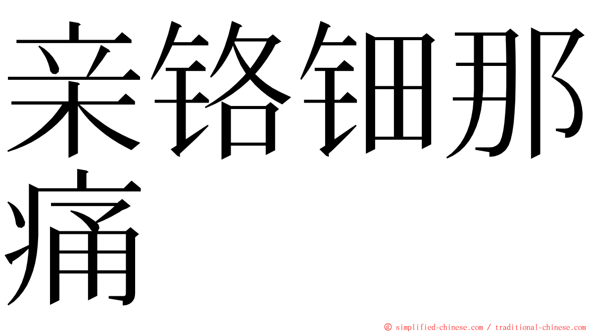 亲铬钿那痛 ming font