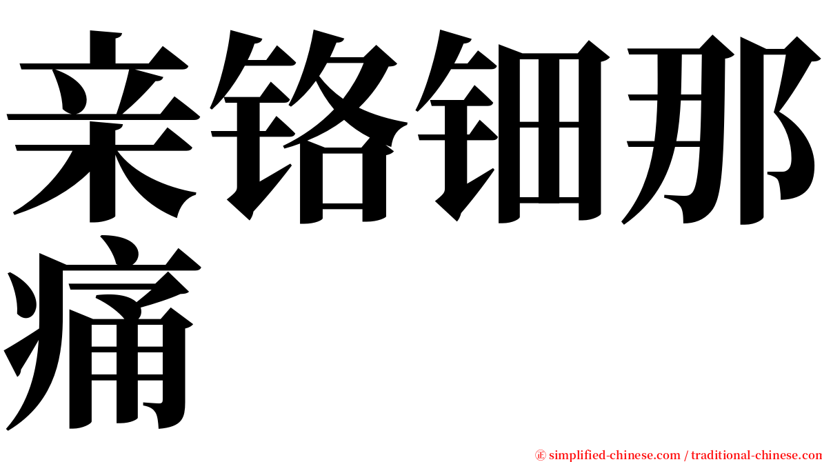 亲铬钿那痛 serif font