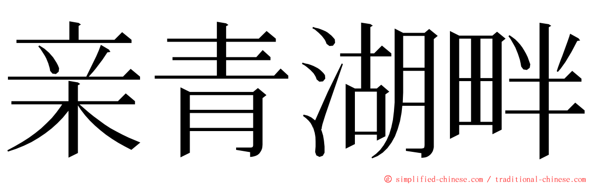 亲青湖畔 ming font