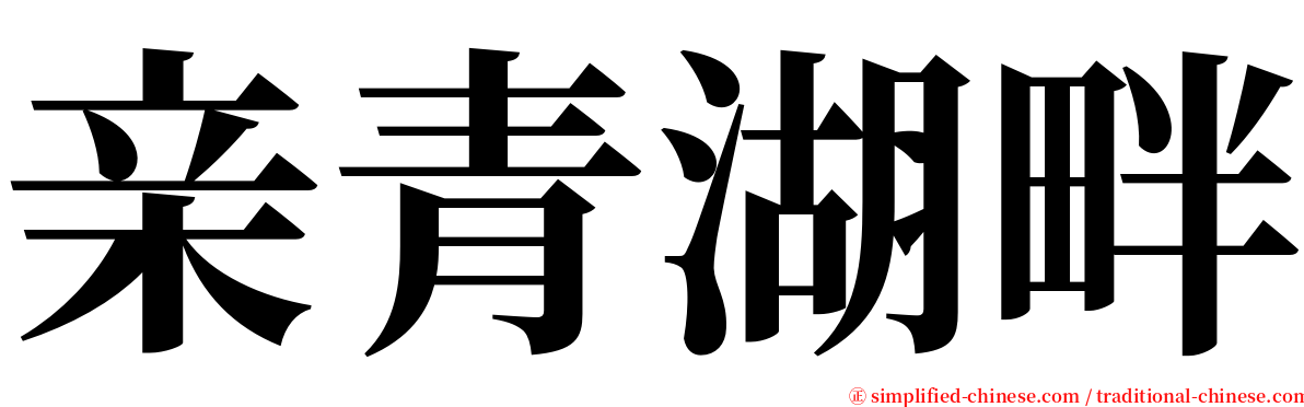 亲青湖畔 serif font