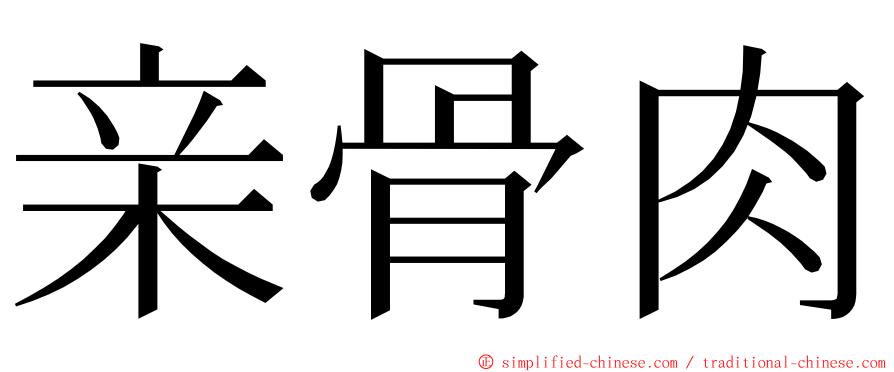 亲骨肉 ming font