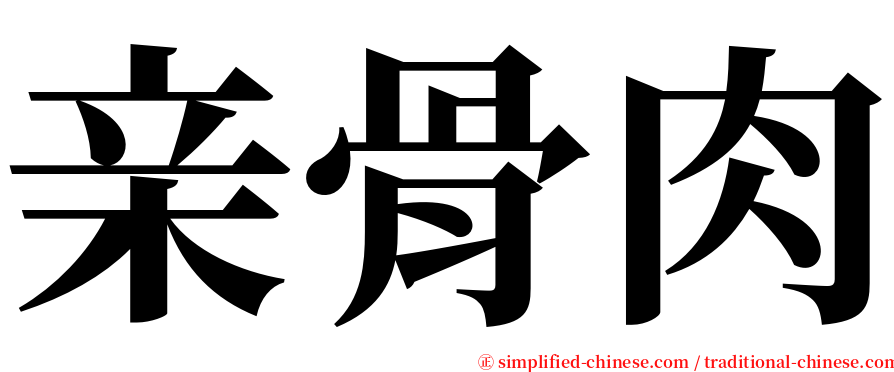 亲骨肉 serif font