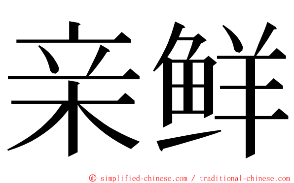 亲鲜 ming font