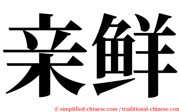 亲鲜 serif font