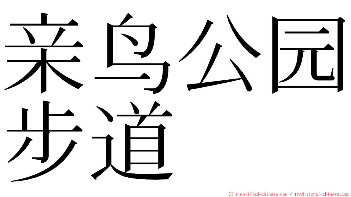 亲鸟公园步道 ming font