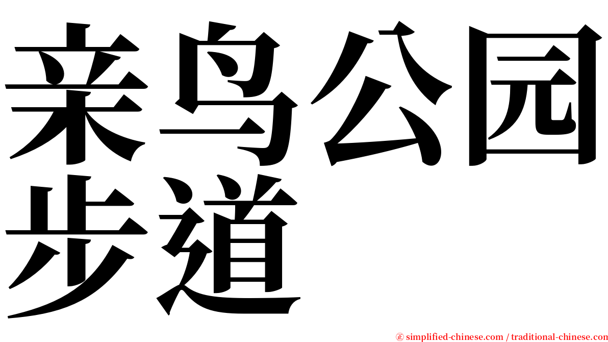 亲鸟公园步道 serif font