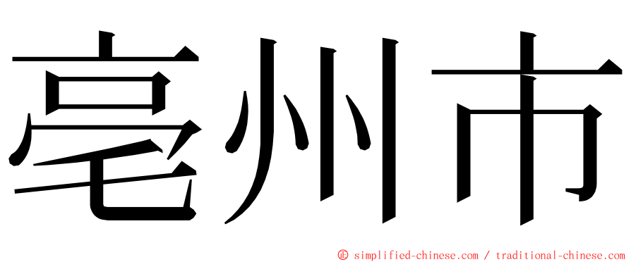 亳州市 ming font