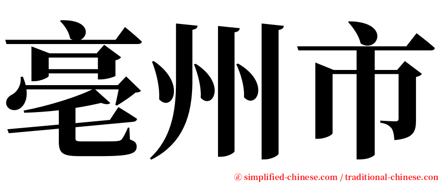 亳州市 serif font