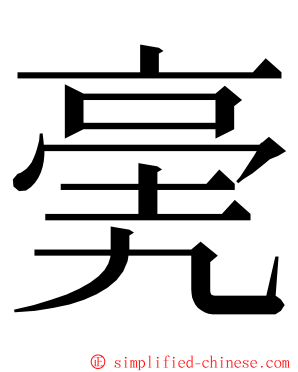 亴 ming font