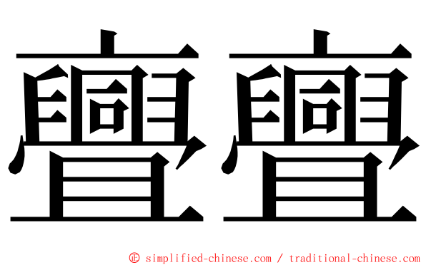 亹亹 ming font