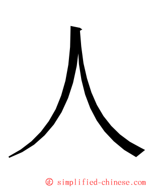 人 ming font