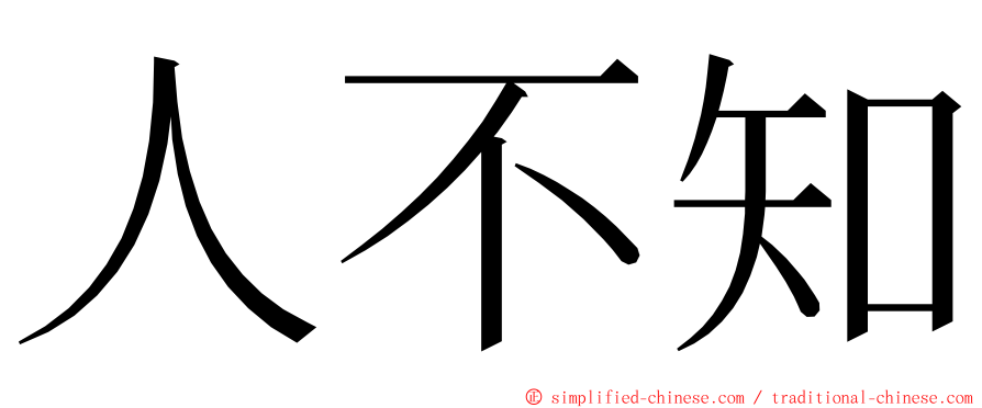 人不知 ming font