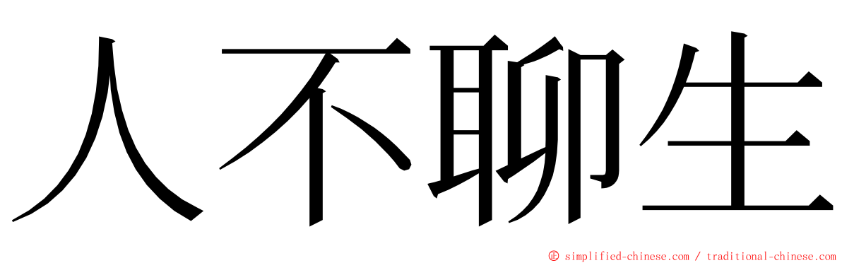 人不聊生 ming font