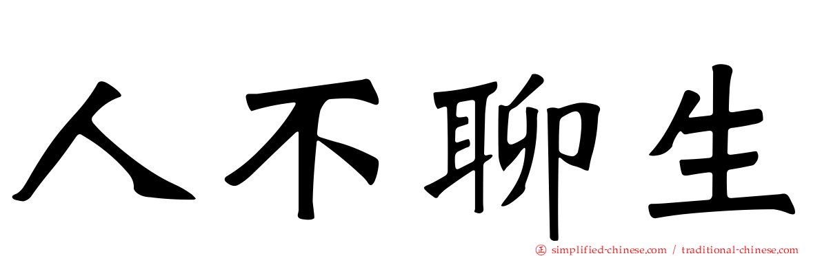 人不聊生