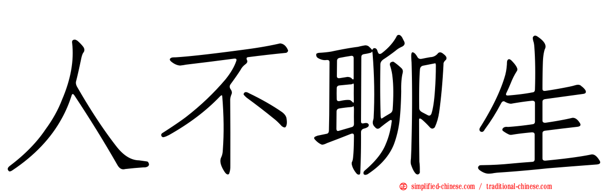 人不聊生