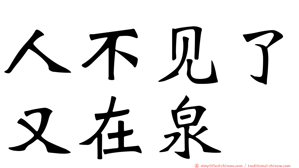人不见了又在泉