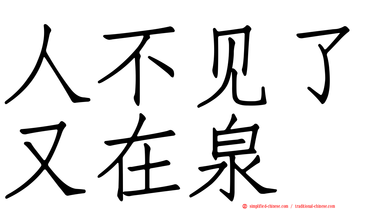 人不见了又在泉