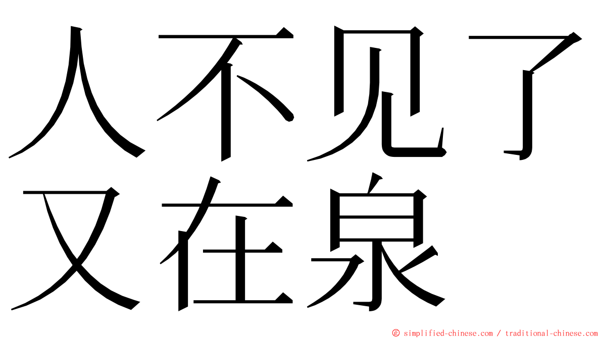 人不见了又在泉 ming font