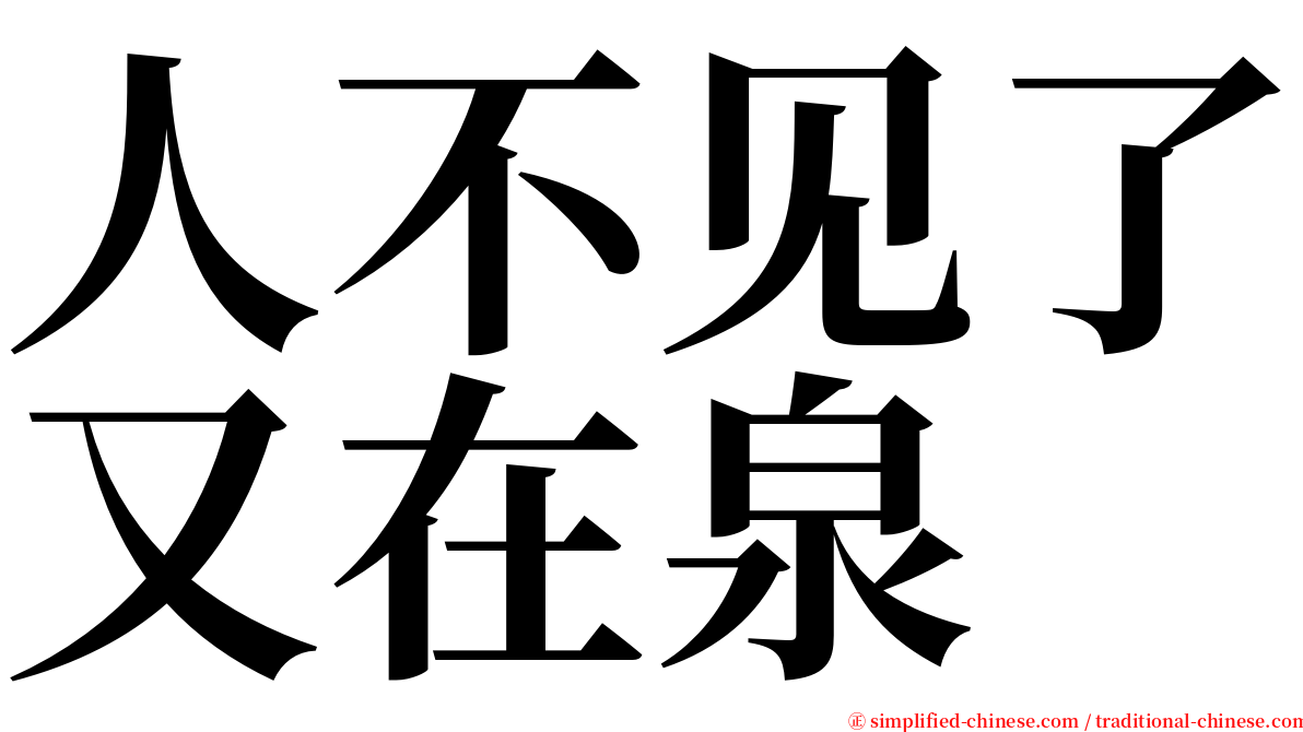 人不见了又在泉 serif font