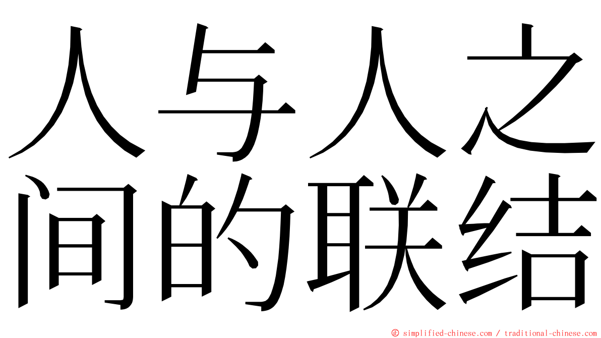 人与人之间的联结 ming font