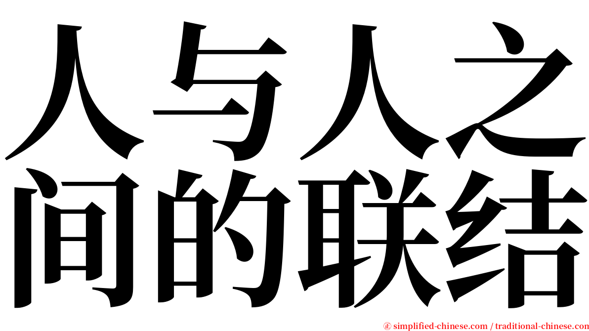 人与人之间的联结 serif font