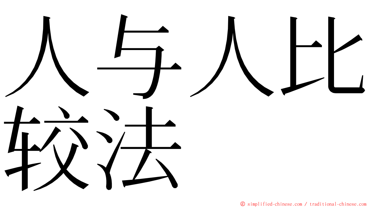 人与人比较法 ming font