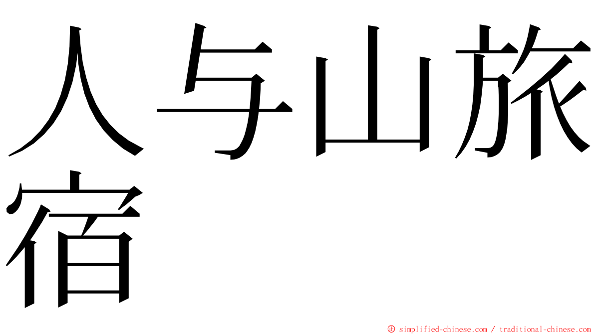 人与山旅宿 ming font