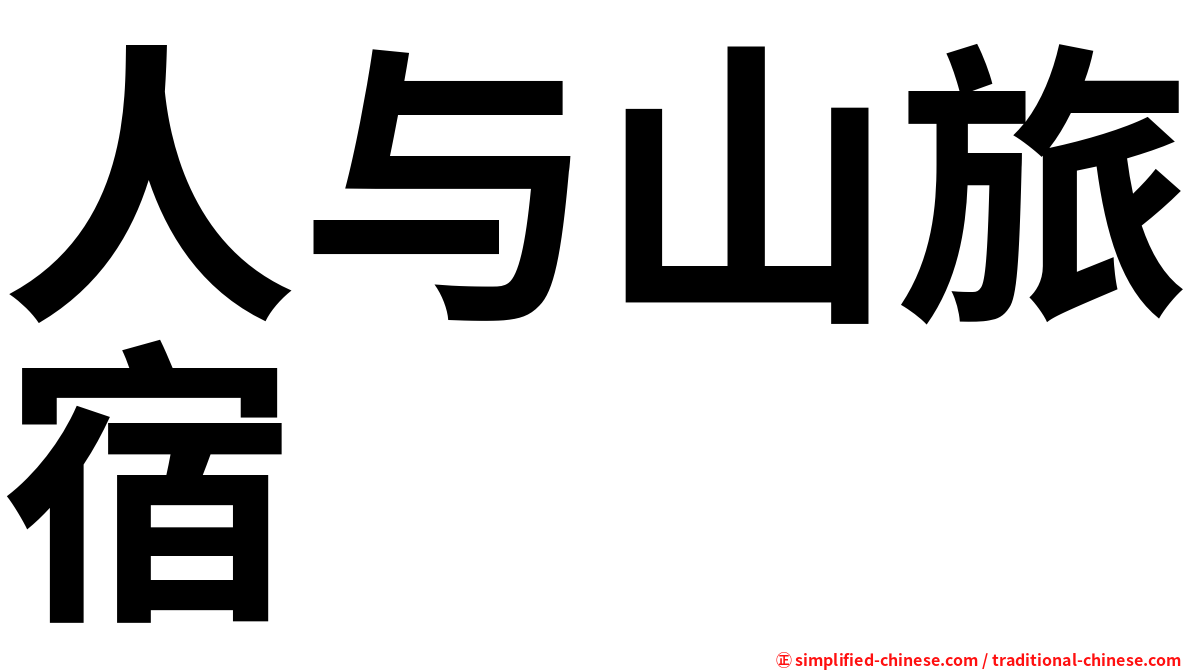 人与山旅宿