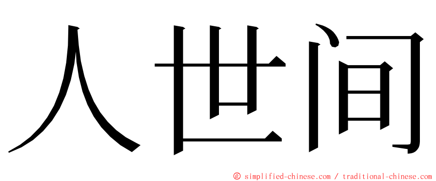 人世间 ming font